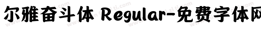 尔雅奋斗体 Regular字体转换